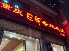 -清真重庆巴爷香辣鸡煲(南小巷店)