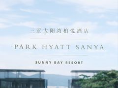 -三亚太阳湾柏悦酒店