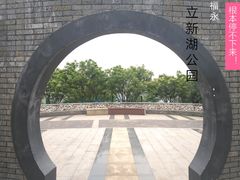 -立新湖公园