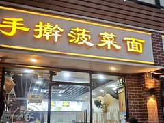 -手擀菠菜面(西康路店)