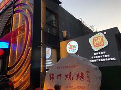 门面-锦州御烧烤·形象店(人民街店)