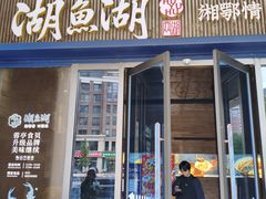-湖鱼湖·蓉亭食贝(亚运村店)