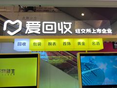 -爱回收(金桥国际商业广场店)