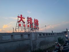 -大学城夜市大排档(凤栖路店)