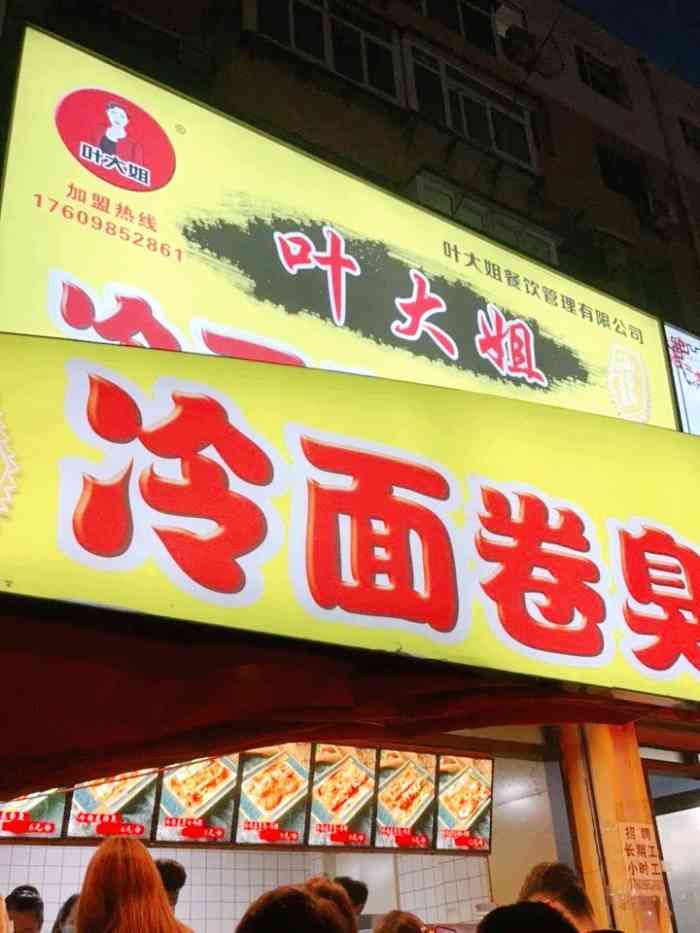 叶大姐大连冷面卷臭豆腐"新薮评74 2000—叶大姐冷面卷臭豆.