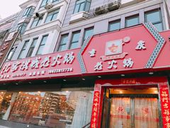 -可可托海新疆餐厅(天津总店)