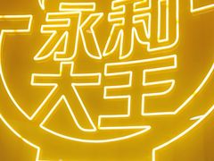 -永和大王(春日上新·浦东南路店)