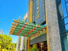 -宁波状元楼酒店(和义路店)