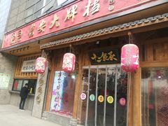 门面-长安大牌档之西安博物院文化餐厅(中贸店)
