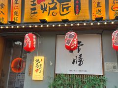 -王氏炉匠·烧鸟放题自助(三里屯店)