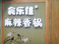 -食乐佳麻辣香锅(森林摩尔商业街区店)