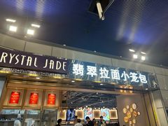 -翡翠拉面小笼包Crystal Jade(上海浦东国际机场T1店)
