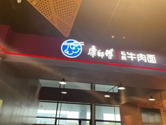 -康師傅私房牛肉面(浦机三店)