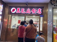 门面-盖邑扁食店