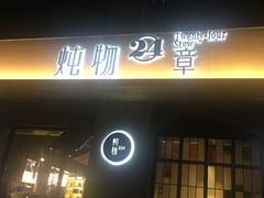 -炖物24章·顺时轻养茶(杭州大厦店)