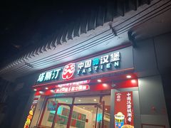 -塔斯汀中国汉堡(团一大店)