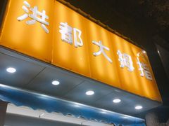 -洪都大拇指(洪都店)