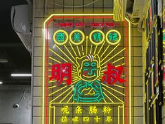 -西关明记肠粉(荔枝湾店)
