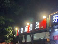 -郭记小街麻辣烫(南小街总店)
