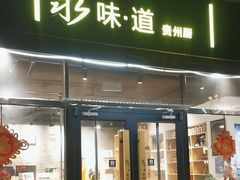 -泉味道贵州厨房(三里河店)