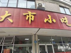 -大市小吃(金鑫花苑店)