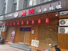 门面-鮨桐日本料理(望京店)