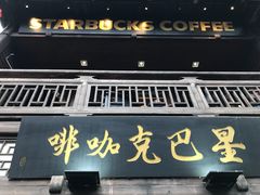 门面-星巴克(福州三坊七巷店)