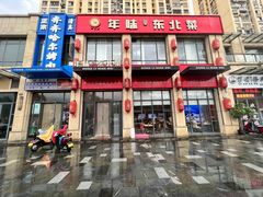 -一口猪年味东北菜(荔枝沟店)