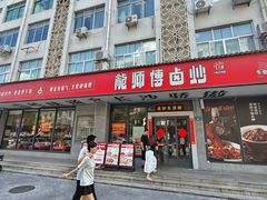 -龙师傅卤炒(天马店)