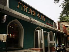 -清真吴记门钉肉饼·喜多利