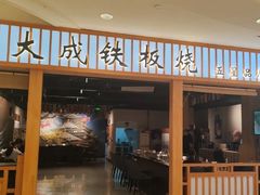 -大成铁板烧•板前(复古餐厅石老人店)