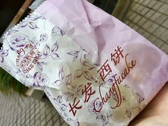 -长发西饼(临顿路店)