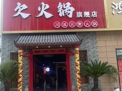 -欠火锅·水牛毛肚·团建聚餐·生日宴(何山路店)