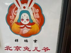 -老北京兔儿爷(杨梅竹斜街店)