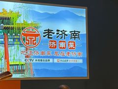 -老济南·地道济南菜(大明湖店)