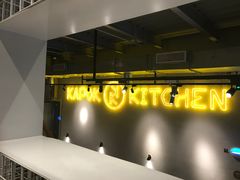 -卡朋厨房(289艺术园区店)