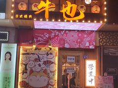 门面-牛也烧肉(摩尔城店)