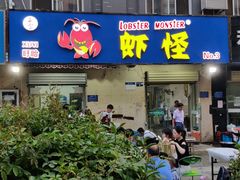 门面-盱眙虾怪·旗舰店