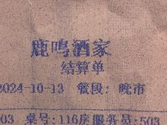 -鹿鸣酒家(越秀店)