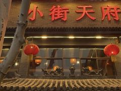 -小街天府