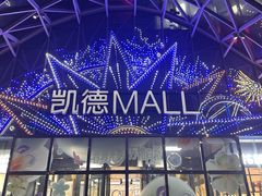 -凯德MALL(望京店)