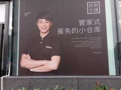 -安东易迷你仓自助寄存仓库(文定路店)