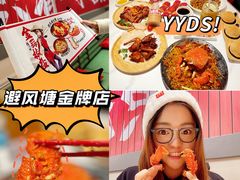 -避风塘·金牌店·夜宵(金玉兰店)