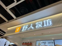 -野人先生现做冰淇淋(西安赛格店)