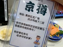 -京樽回転寿司(奥林匹克店)