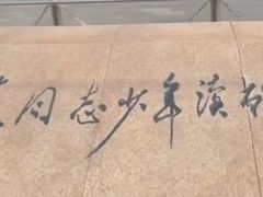 -周恩来同志少年读书旧址