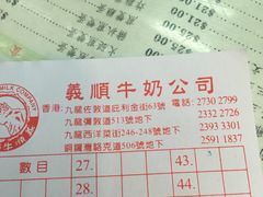菜单-义顺牛奶公司(庇利金街店)