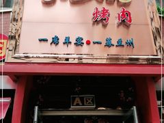 门面-有奴思烤肉·清真(正宁路店)