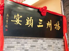 门面-陈记菜馆·非遗淮扬菜(东关街教场店)