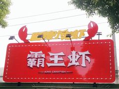 门面-霸王虾·麻辣小龙虾(清水河公园店)